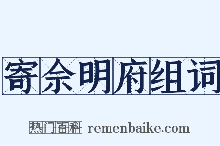 寄佘明府组词是什么意思的图片